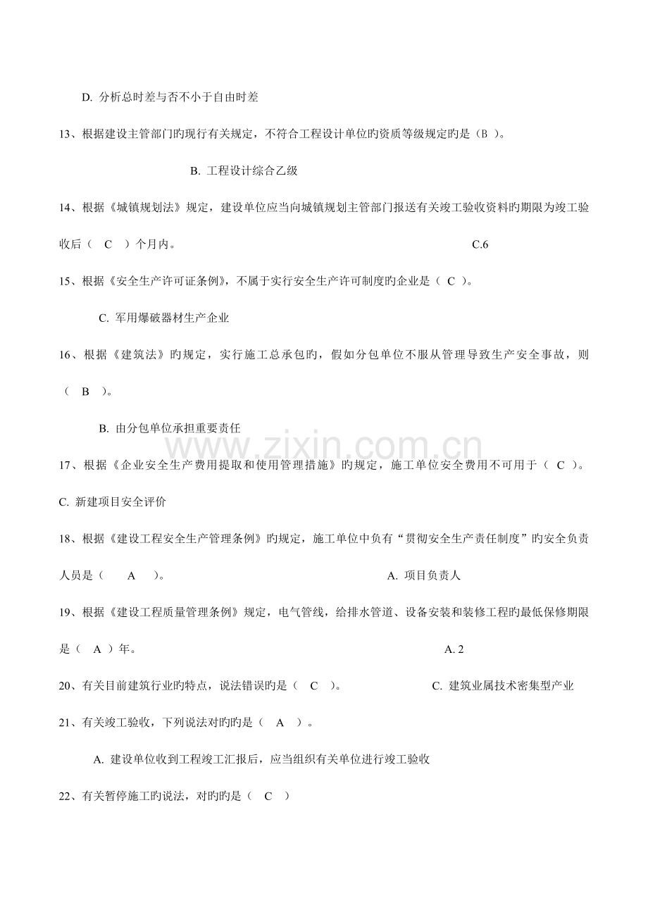 2023年二级建造师继续教育考试题库法规与项目管理03.doc_第3页