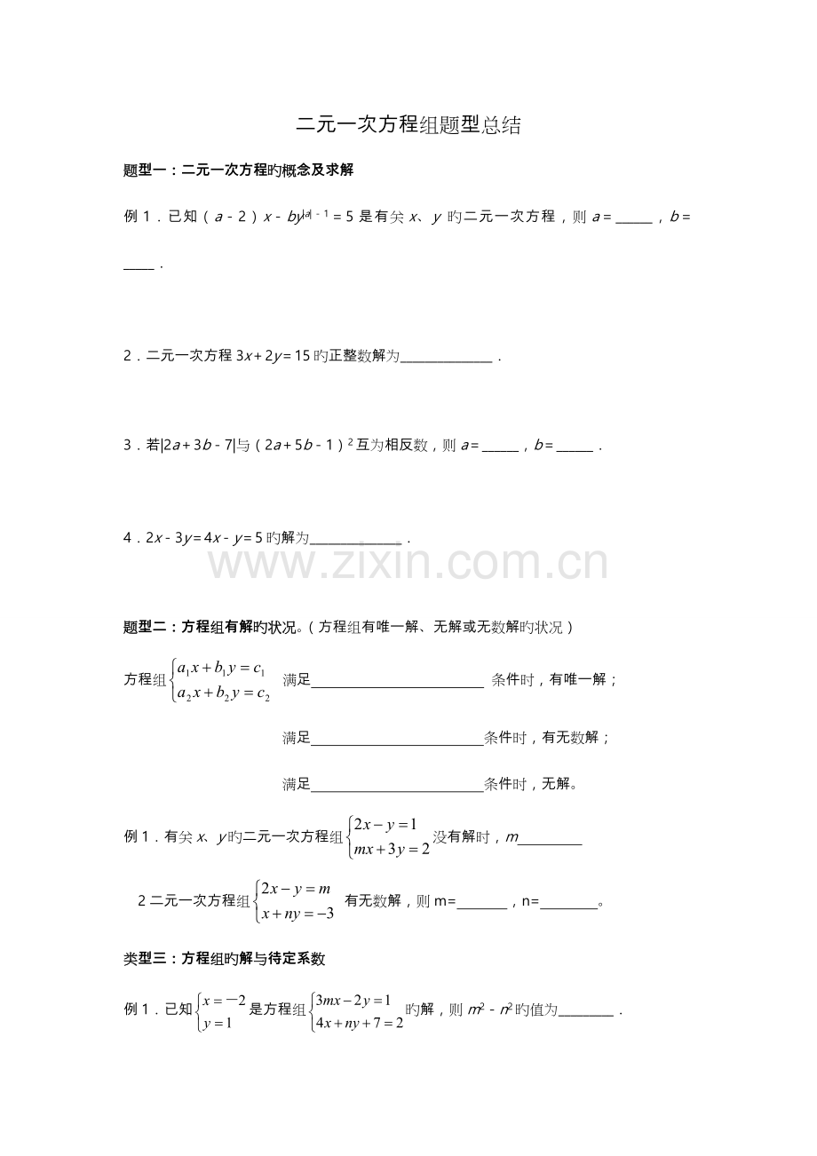 2023年二元一次方程组题型归纳总结.doc_第1页