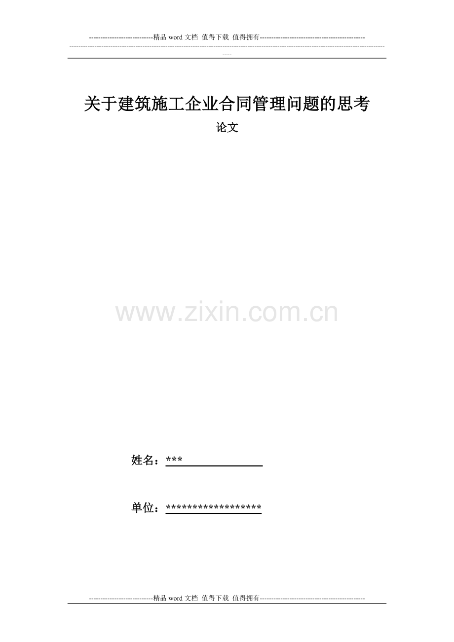 《关于建筑施工企业合同管理问题的思考》论文.doc_第1页