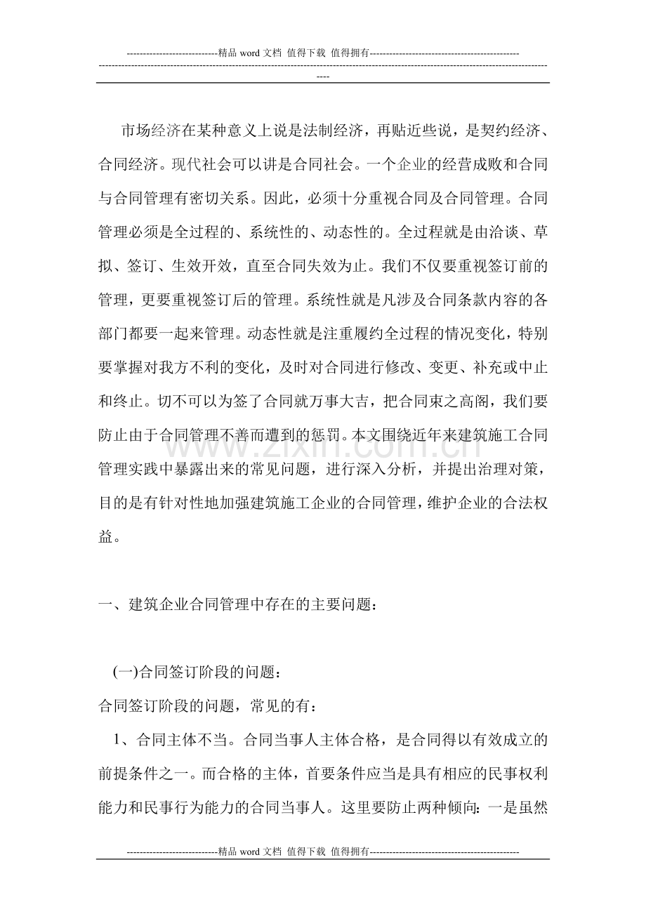 《关于建筑施工企业合同管理问题的思考》论文.doc_第2页