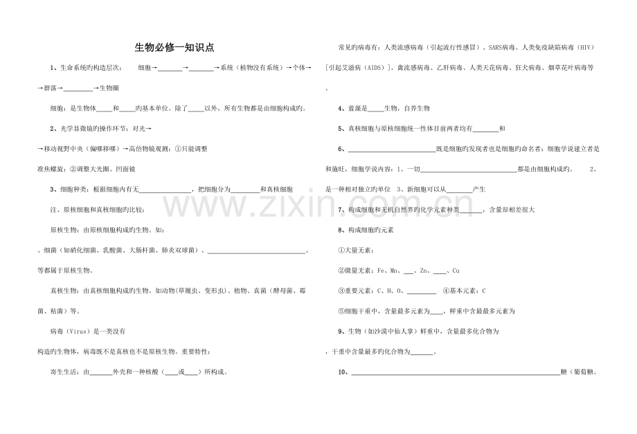 2023年生物第一轮复习知识点填空.doc_第1页