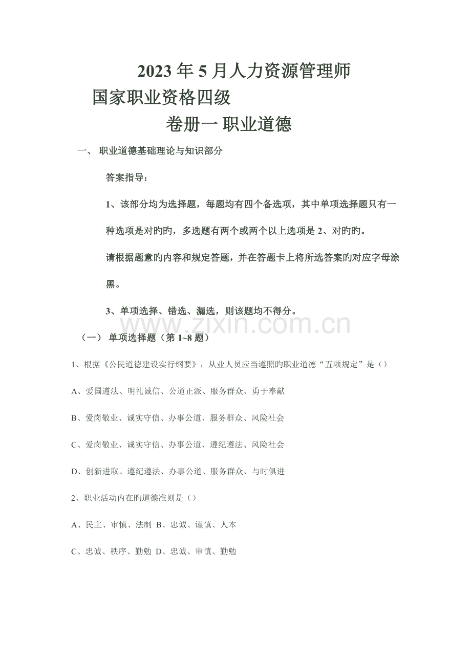 2023年人力资源管理师四级真题.docx_第1页