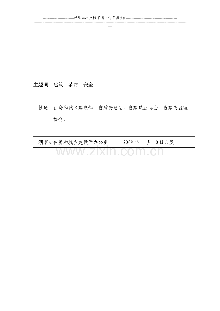 湘建办〔2009〕100号-关于进一步加强建设工程施工现场消防安全工作的通知.doc_第3页