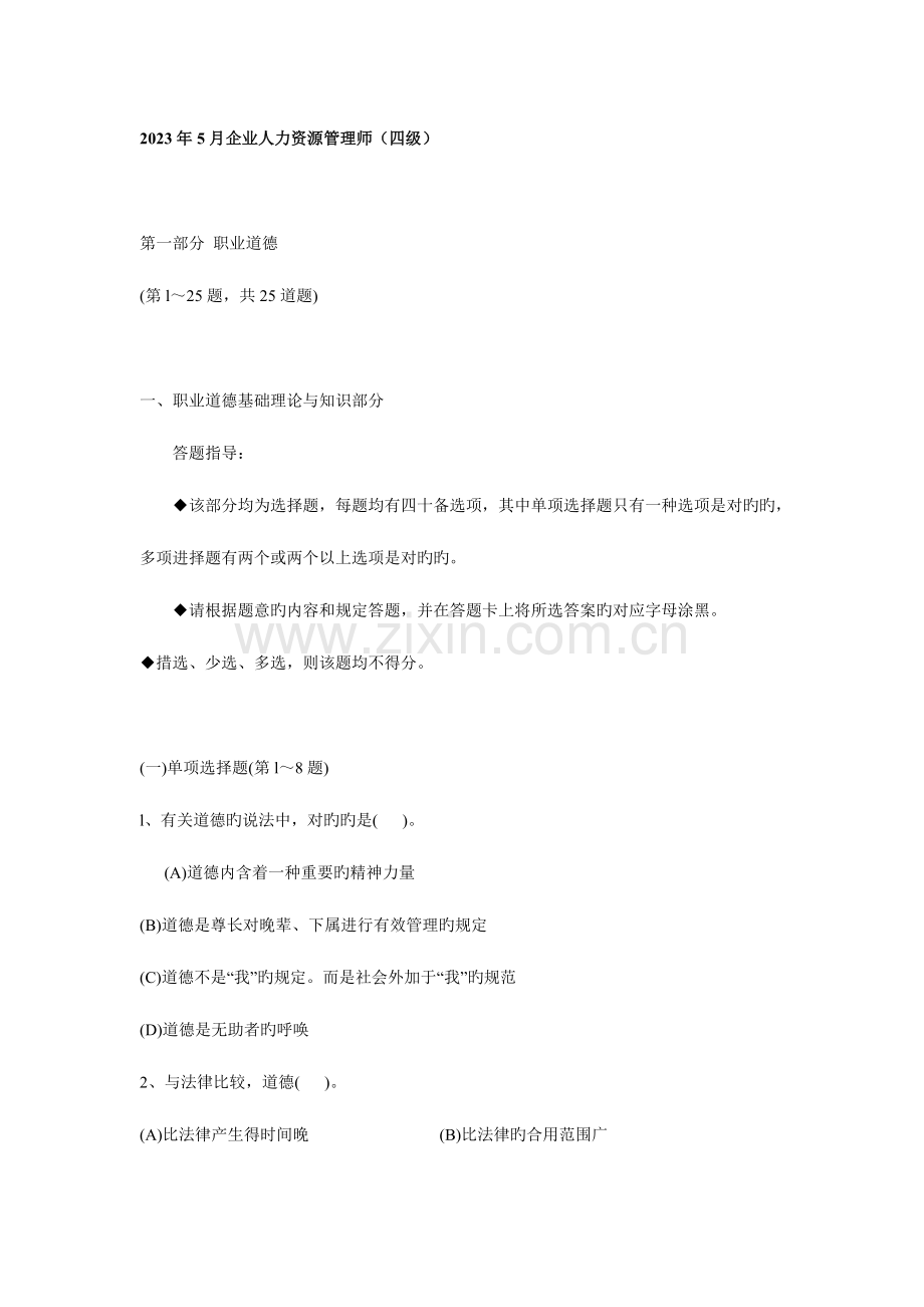 2023年企业人力资源管理师四级考试真题.doc_第1页