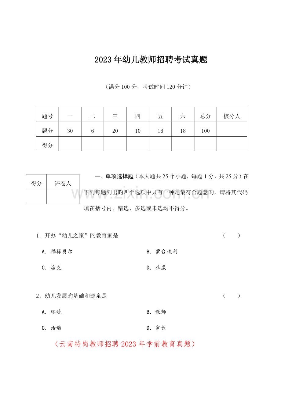 2023年幼儿教师招聘考试真题-.docx_第1页