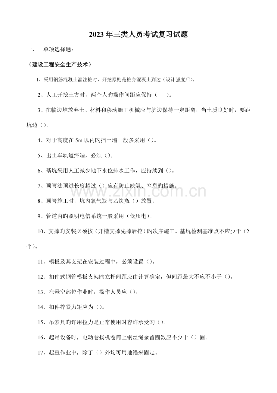 2023年新版三类人员考试复习试题.doc_第1页