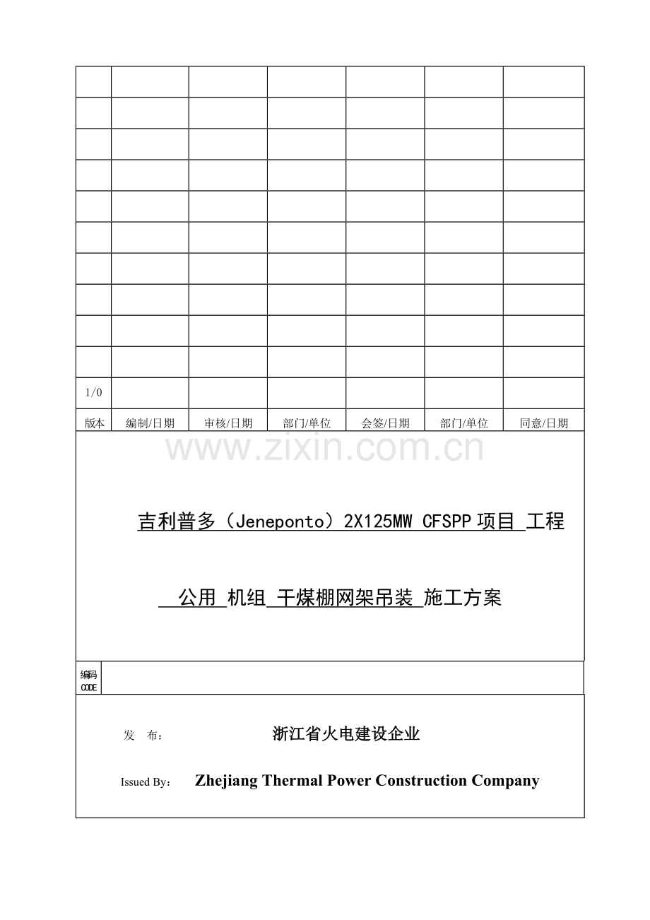 印尼吉利普多电厂干煤棚网架吊装施工方案.doc_第1页