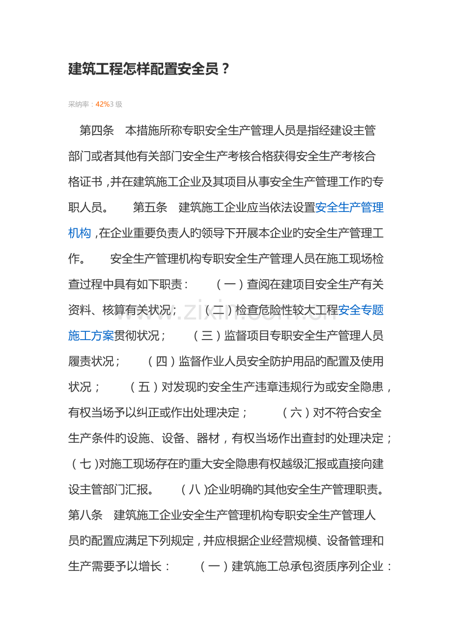 2023年建筑工程如何配备安全员.docx_第1页