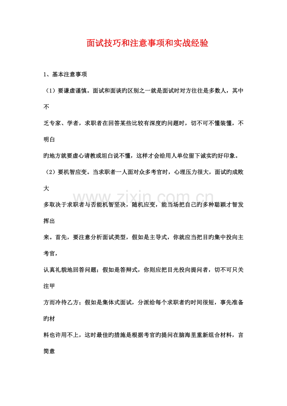 2023年面试技巧和常见问题及答案.doc_第1页