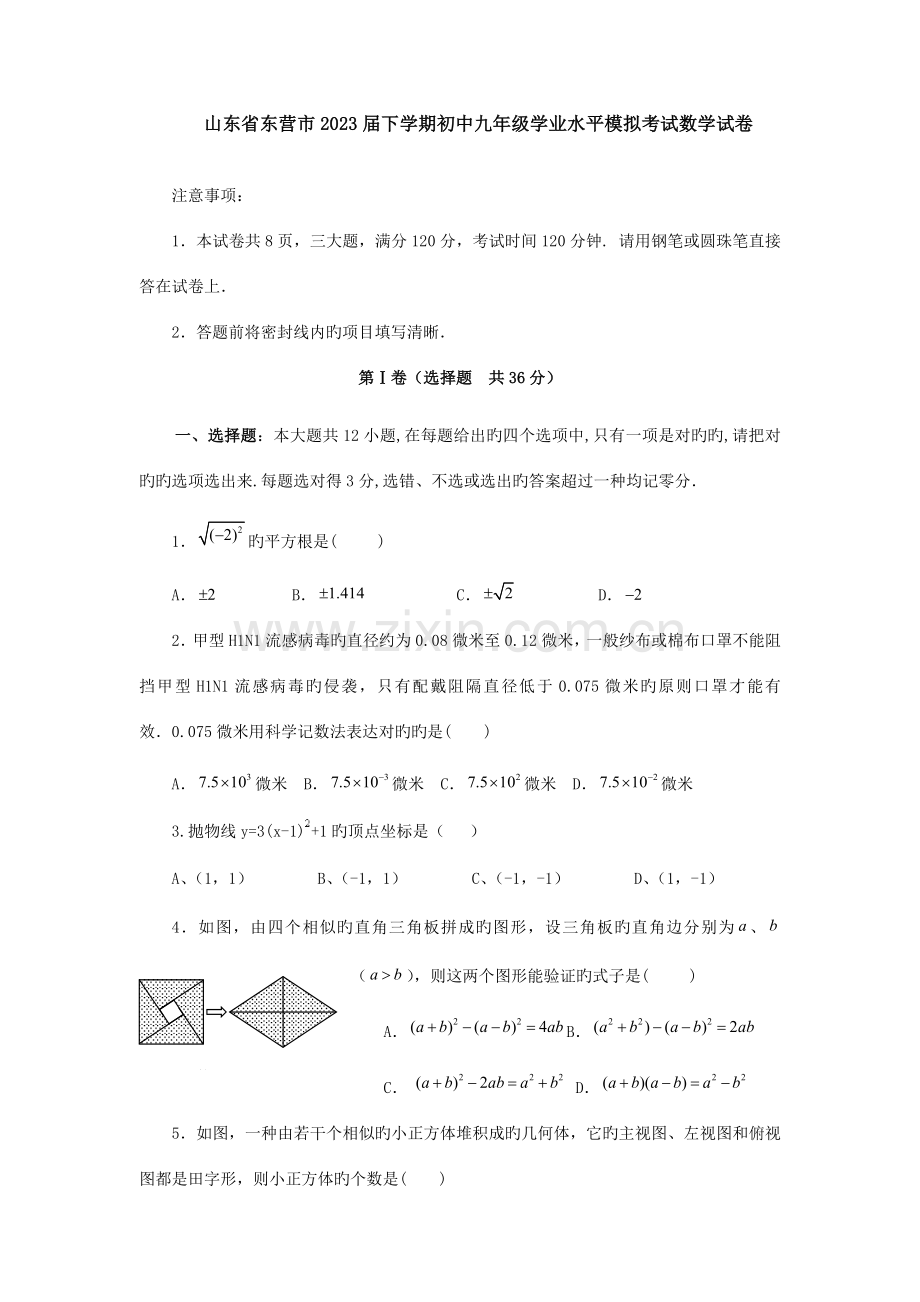 2023年山东省东营市下学期初中九年级学业水平模拟考试数学试卷.doc_第1页