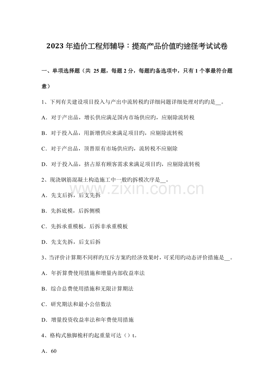 2023年造价工程师辅导提高产品价值的途径考试试卷.docx_第1页