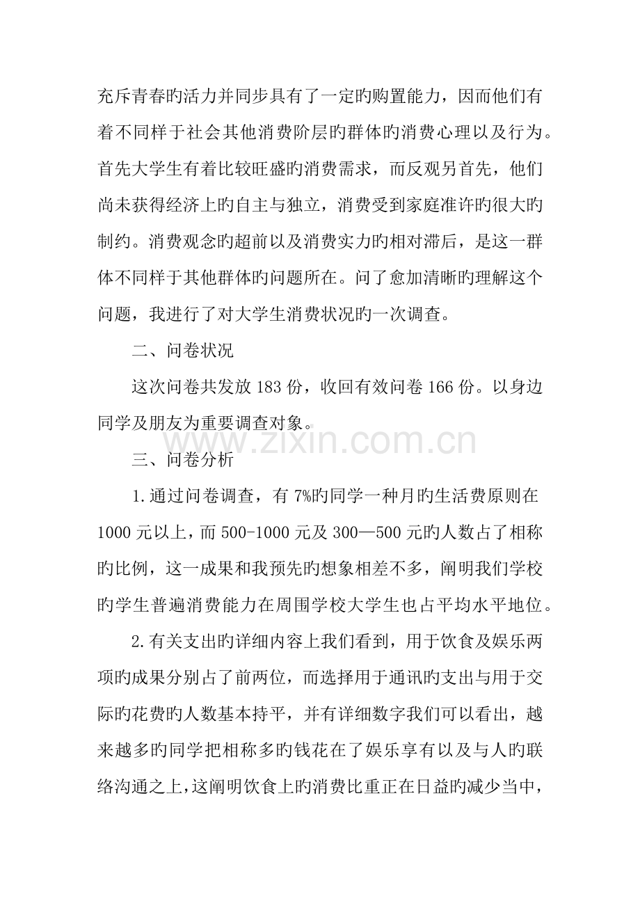 年在校大学生消费情况调查报告字.docx_第2页