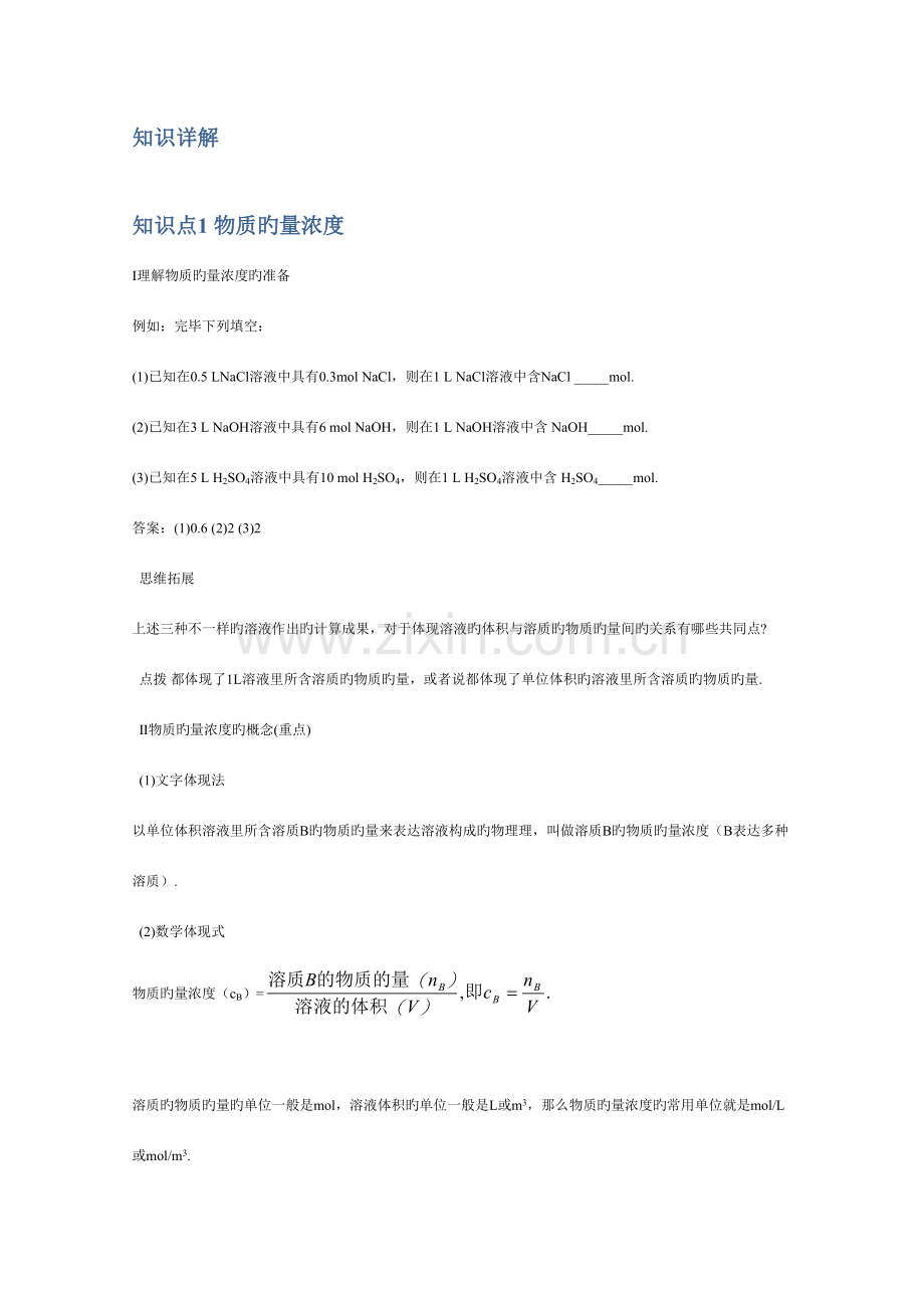 2023年高一化学物质的量浓度知识点解读.doc_第2页