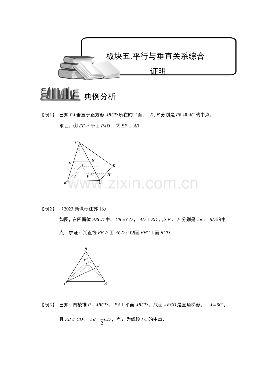 2023年空间位置关系的判断与证明板块五平行与垂直关系综合证明学生版高中数学必修题库.doc_第1页