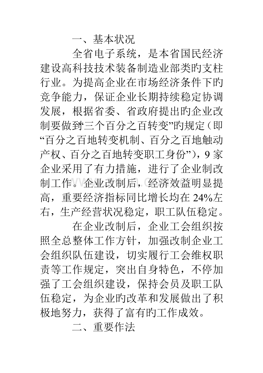 对电子系统改制企业工会组织建设情况的调查报告.doc_第2页