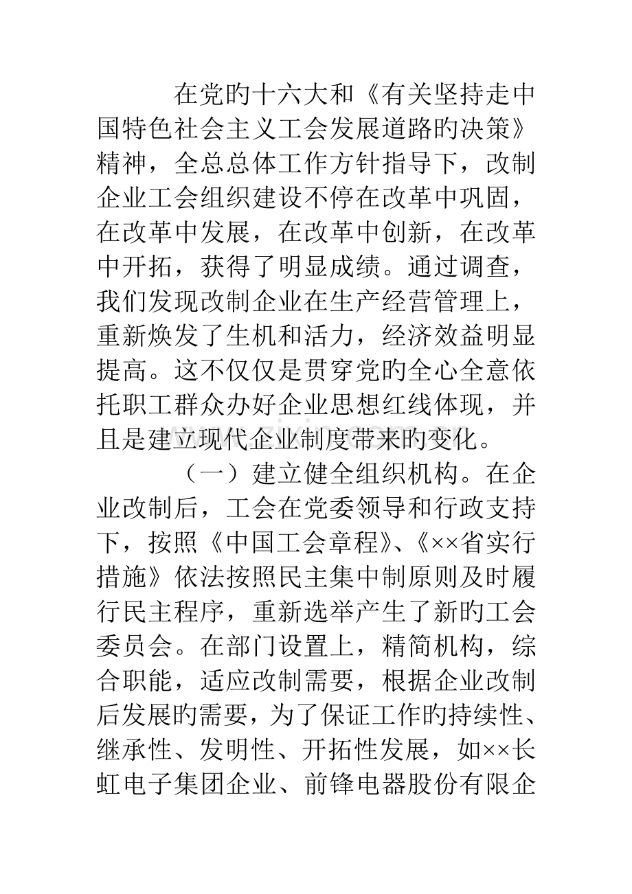 对电子系统改制企业工会组织建设情况的调查报告.doc_第3页