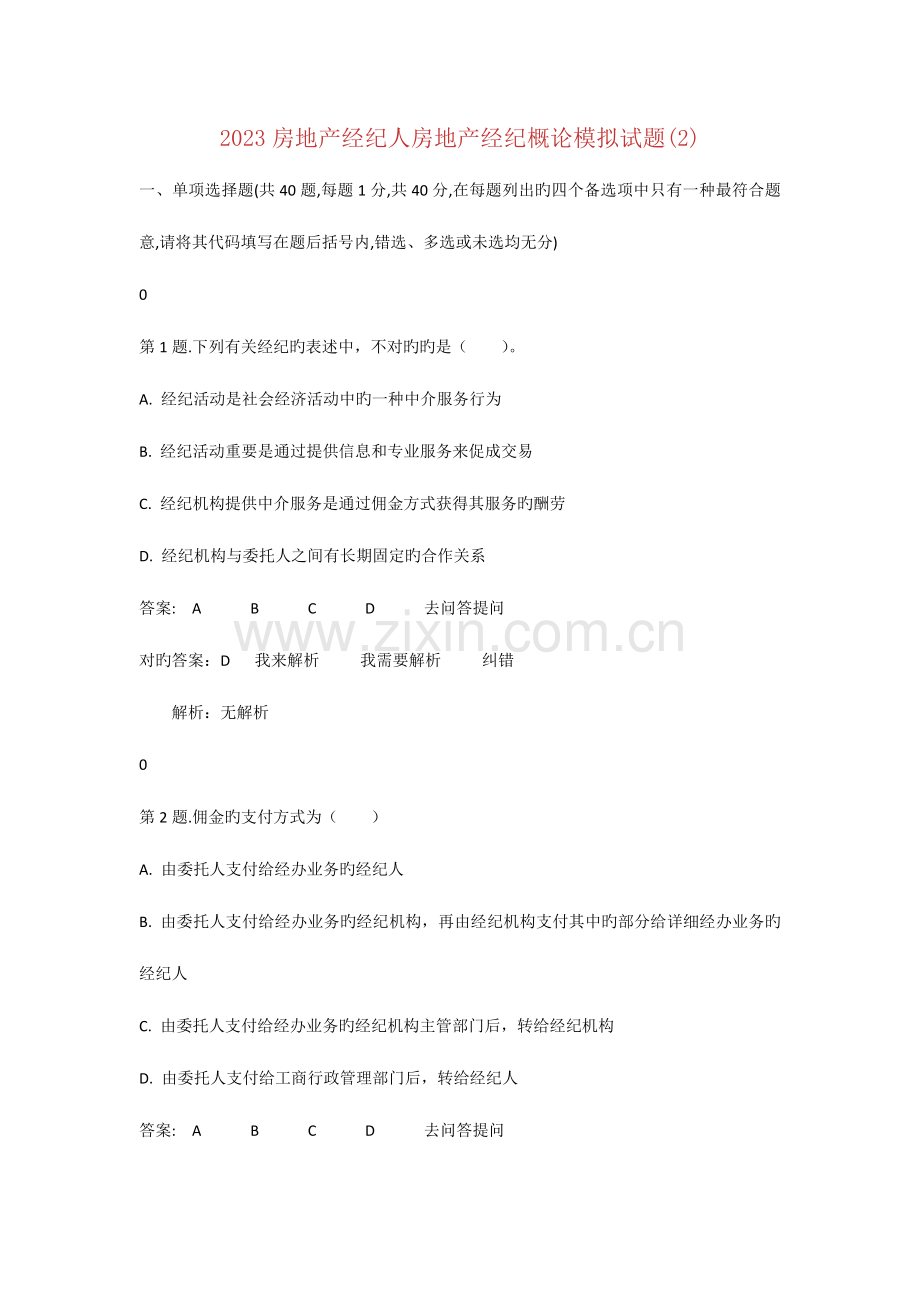 2023年房地产经纪人房地产经纪概论模拟试题.docx_第1页