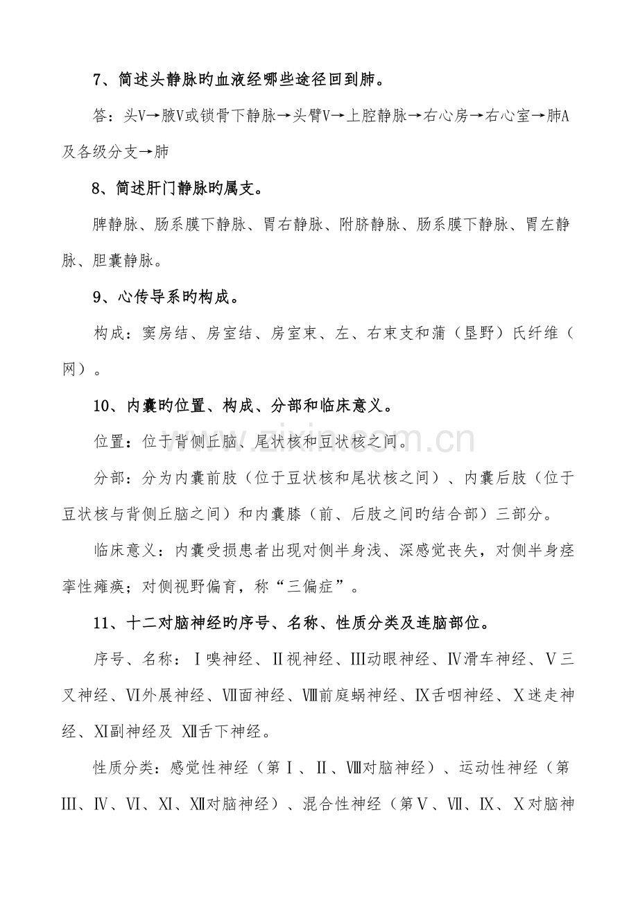 2023年人体解剖学简答题题库含答案.doc_第3页