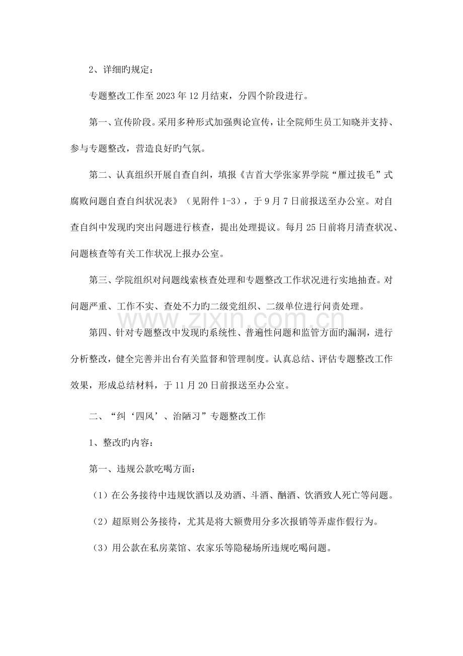 吉首大学张家界学院三项专项整治实施方案.docx_第2页