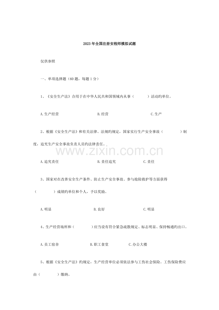 2023年注册安全工程师模拟试题.docx_第1页