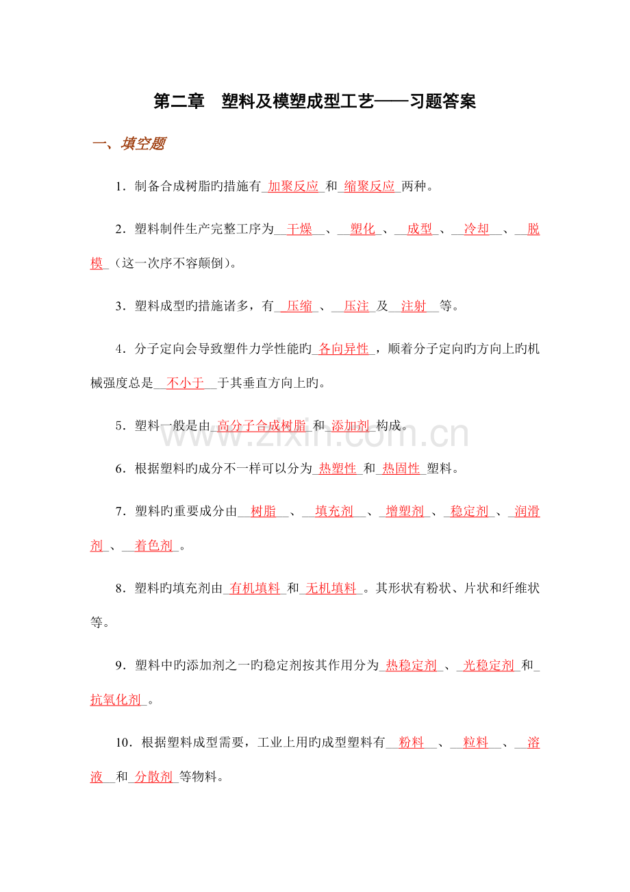 塑料及模塑成型工艺习题答案.doc_第1页