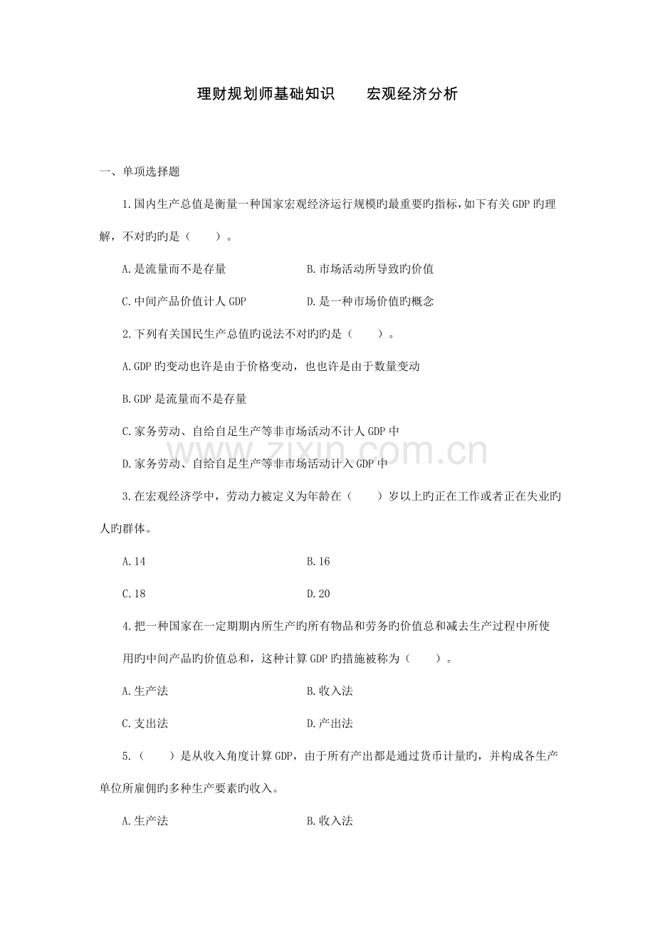 2023年理财规划师基础知识宏观经济分析.doc_第1页