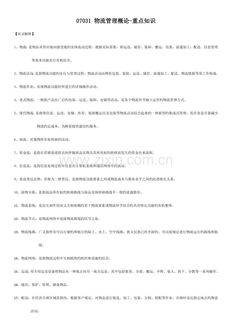 2023年物流管理概论自考重点复习.doc_第1页