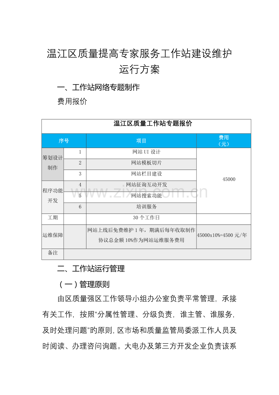 温江区质量提升专家服务工作站建设维护运营方案.doc_第1页