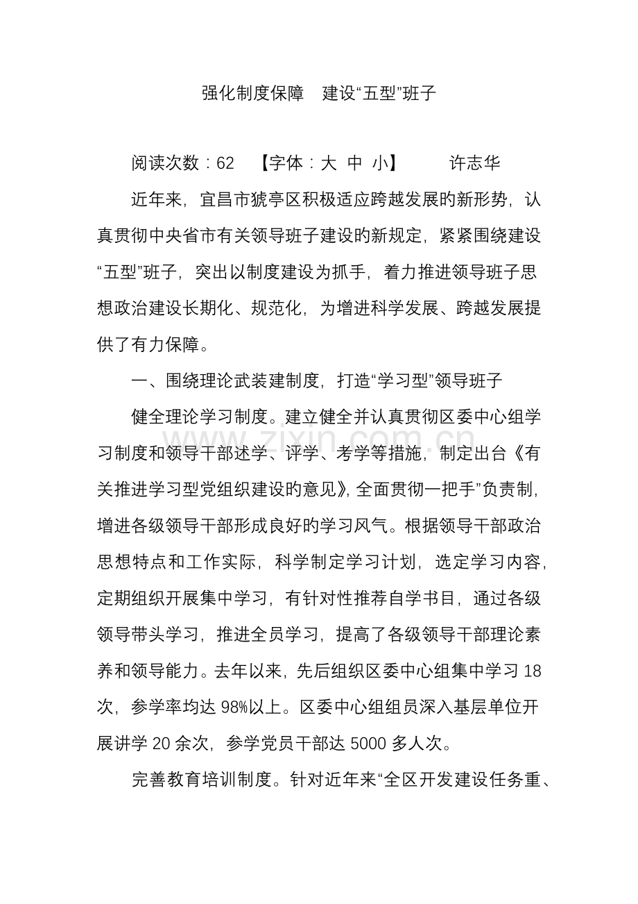 强化制度保障建设五型班子.doc_第1页