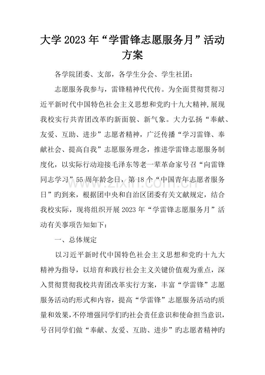 大学学雷锋志愿服务月活动方案.docx_第1页