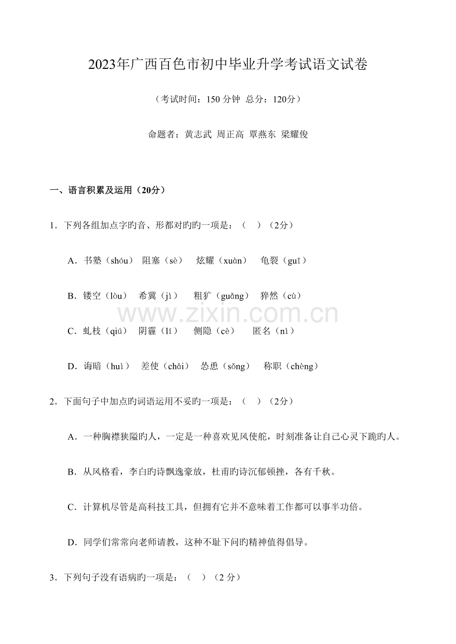 2023年广西百色市初中毕业升学考试试卷语文试题非实验区含答案.doc_第1页