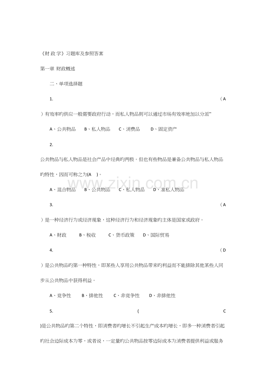 2023年财政学题库.docx_第1页