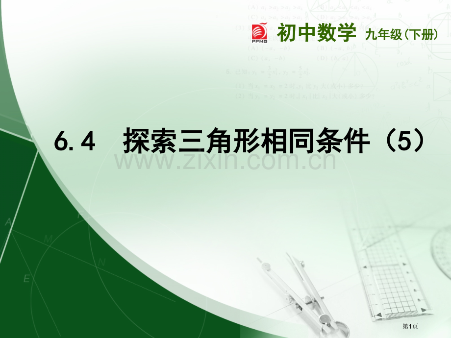 探索三角形相似的条件说课稿市名师优质课比赛一等奖市公开课获奖课件.pptx_第1页