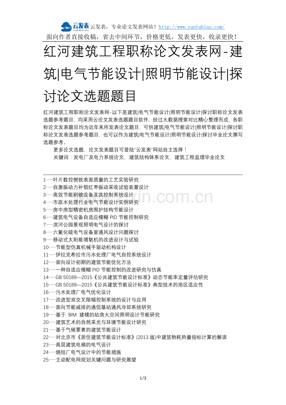 红河建筑工程职称论文发表网-建筑电气节能设计照明节能设计探讨论文选题题目.docx_第1页