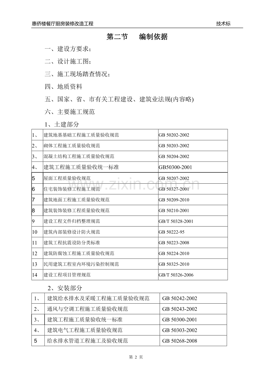 餐厅厨房装修改造工程--施工组织设计.doc_第2页