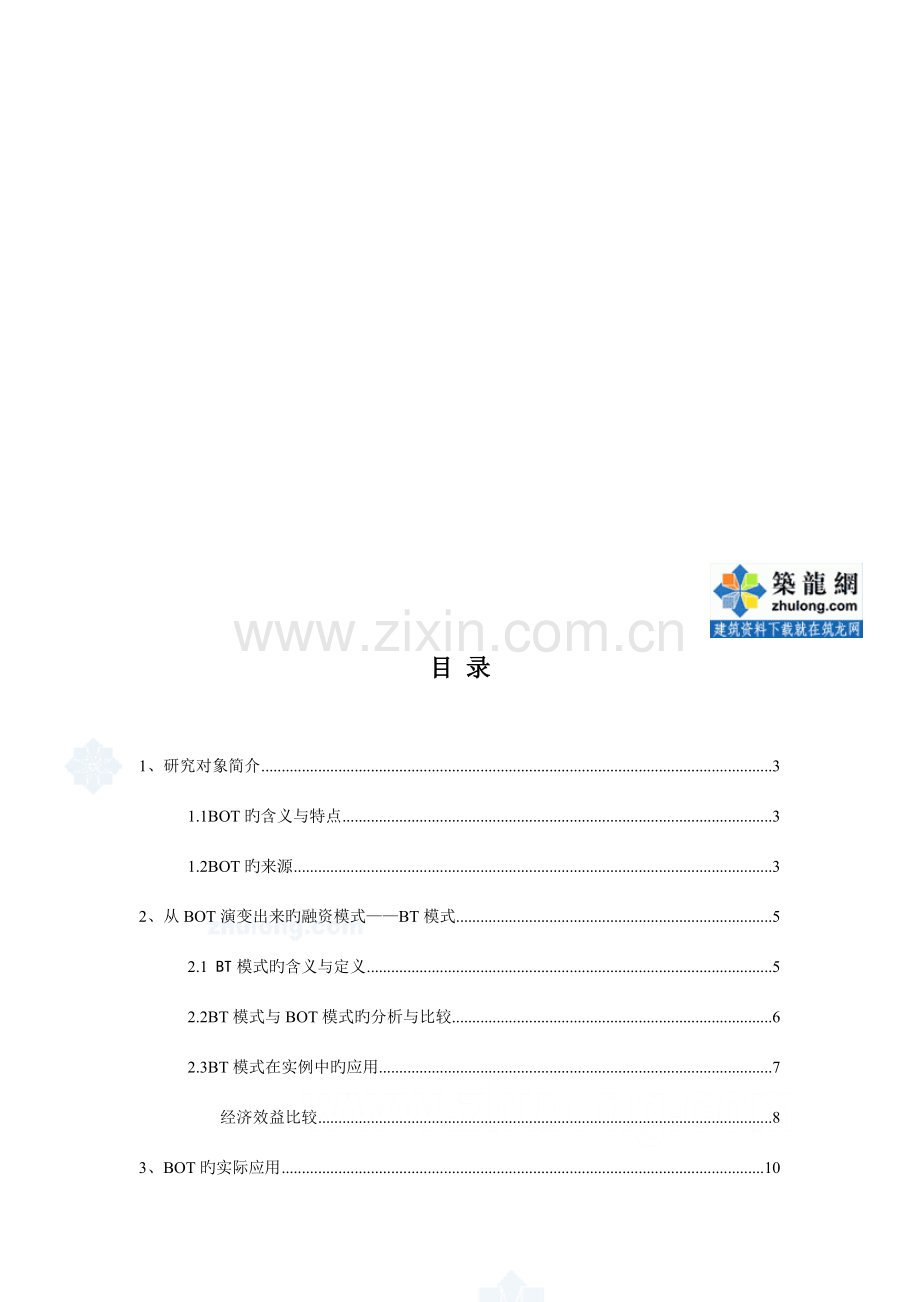 BOT是一种新型的项目融资模式.doc_第2页