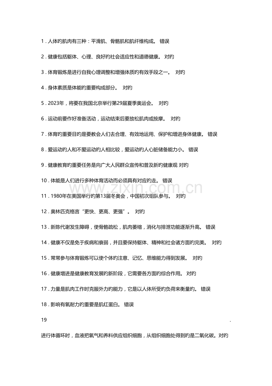 2023年SISU大一上体育理论考试题库.doc_第1页