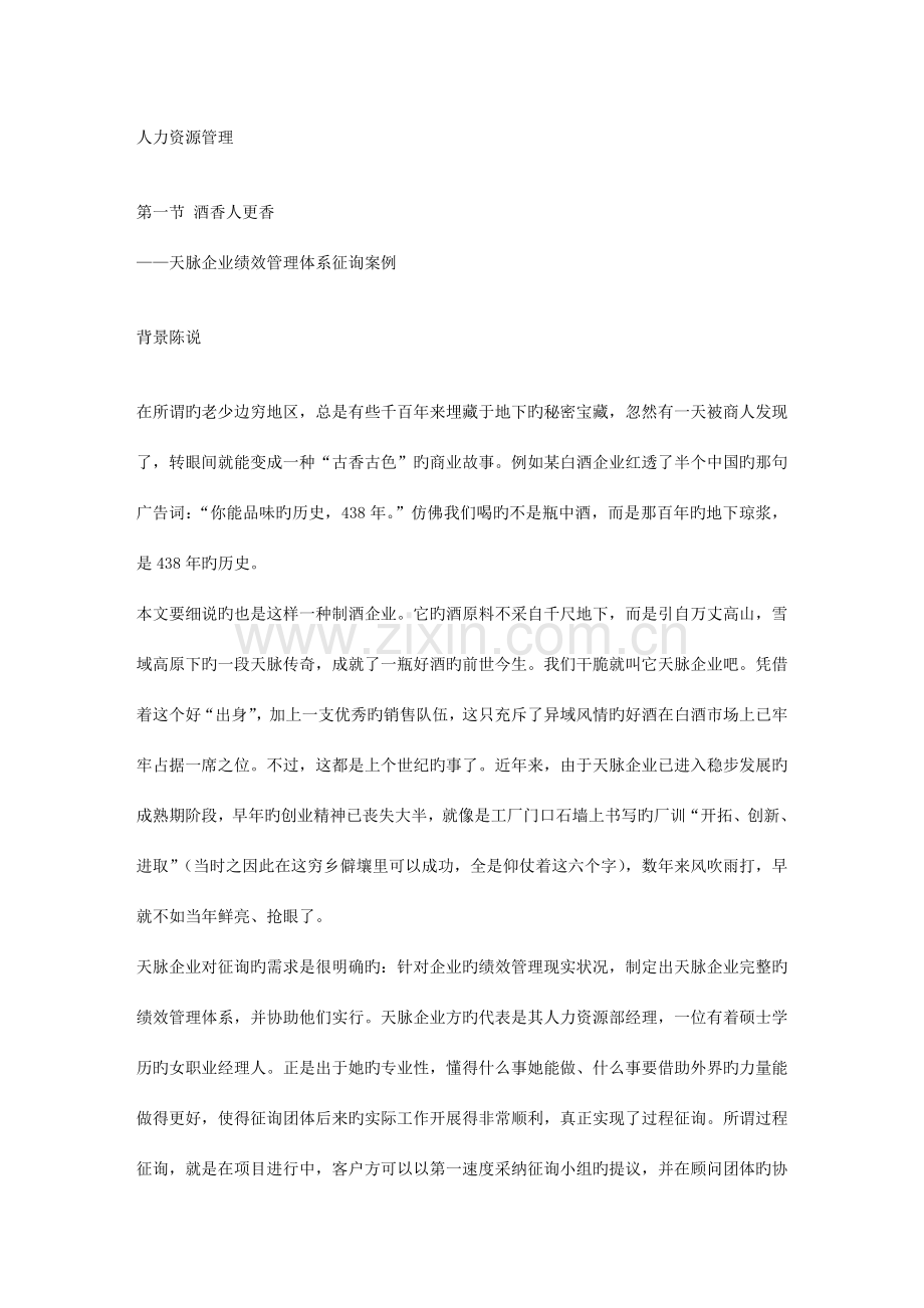 公司绩效管理体系咨询案例.doc_第1页