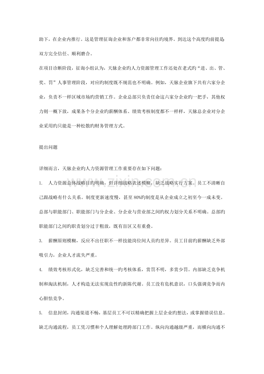 公司绩效管理体系咨询案例.doc_第2页