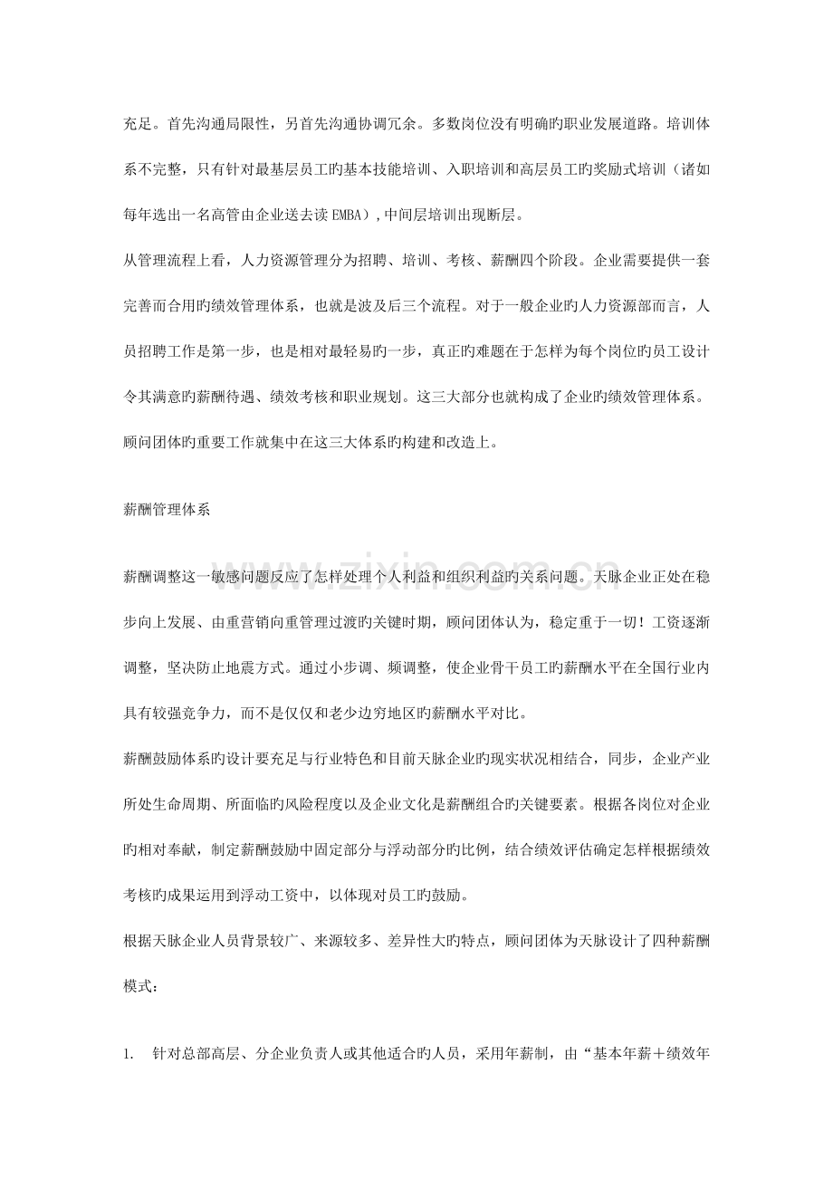 公司绩效管理体系咨询案例.doc_第3页