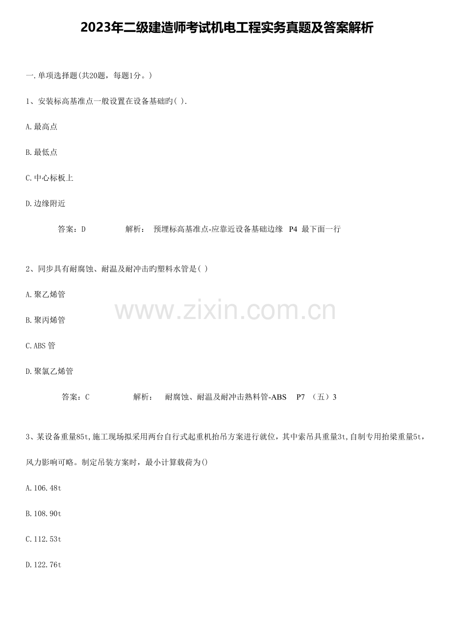 2023年二级建造师考试机电工程实务真题完整版.doc_第1页