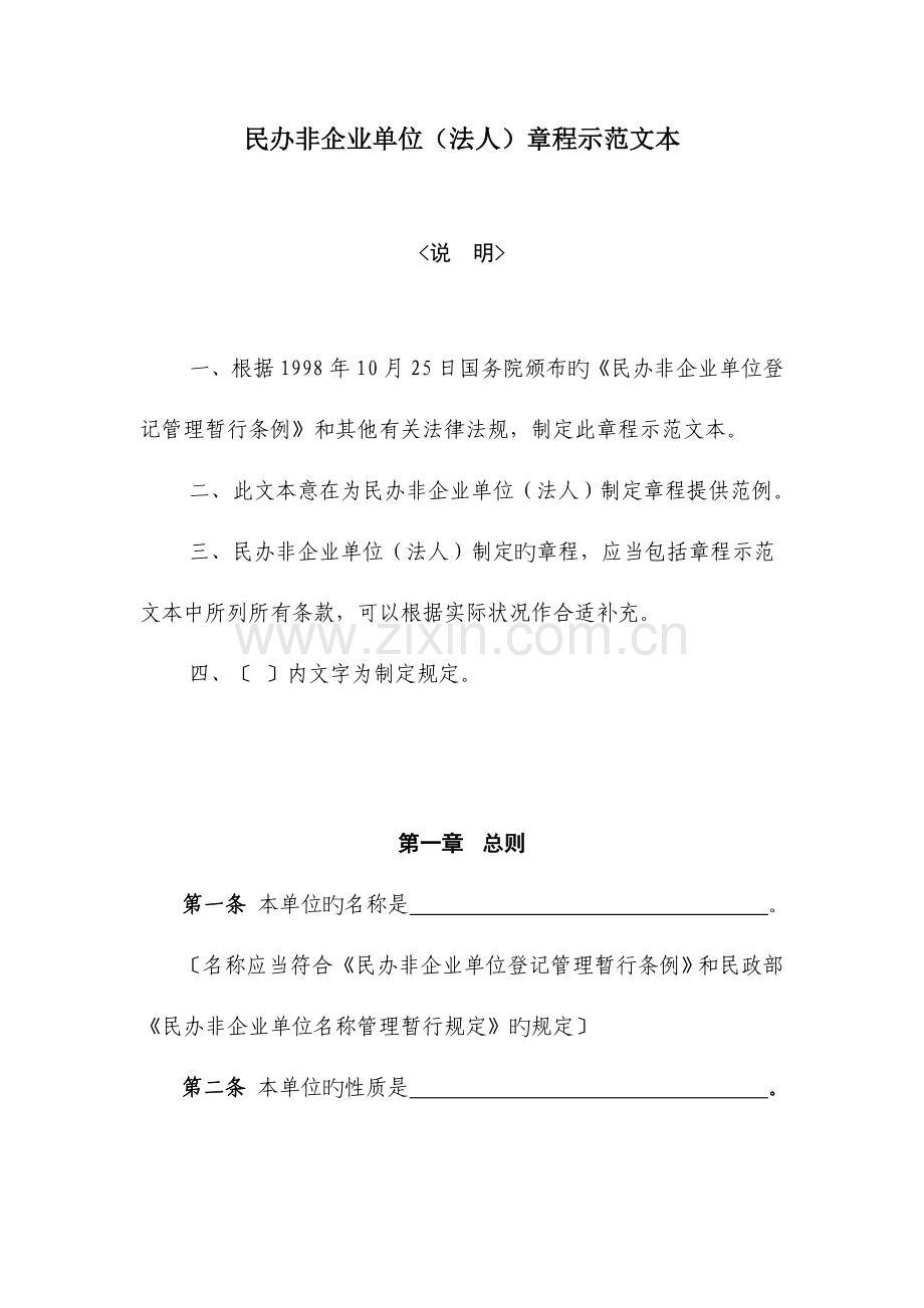 民办非企业单位法人章程示范文本(2).doc_第1页