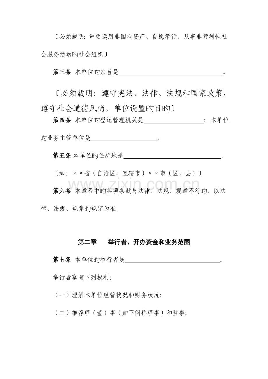 民办非企业单位法人章程示范文本(2).doc_第2页