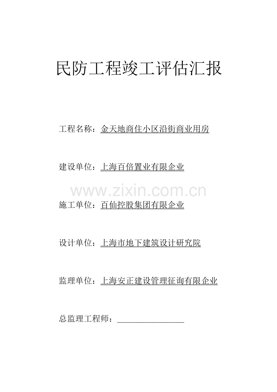 百联金山购物中心地下车库人防竣工评估报告.doc_第1页