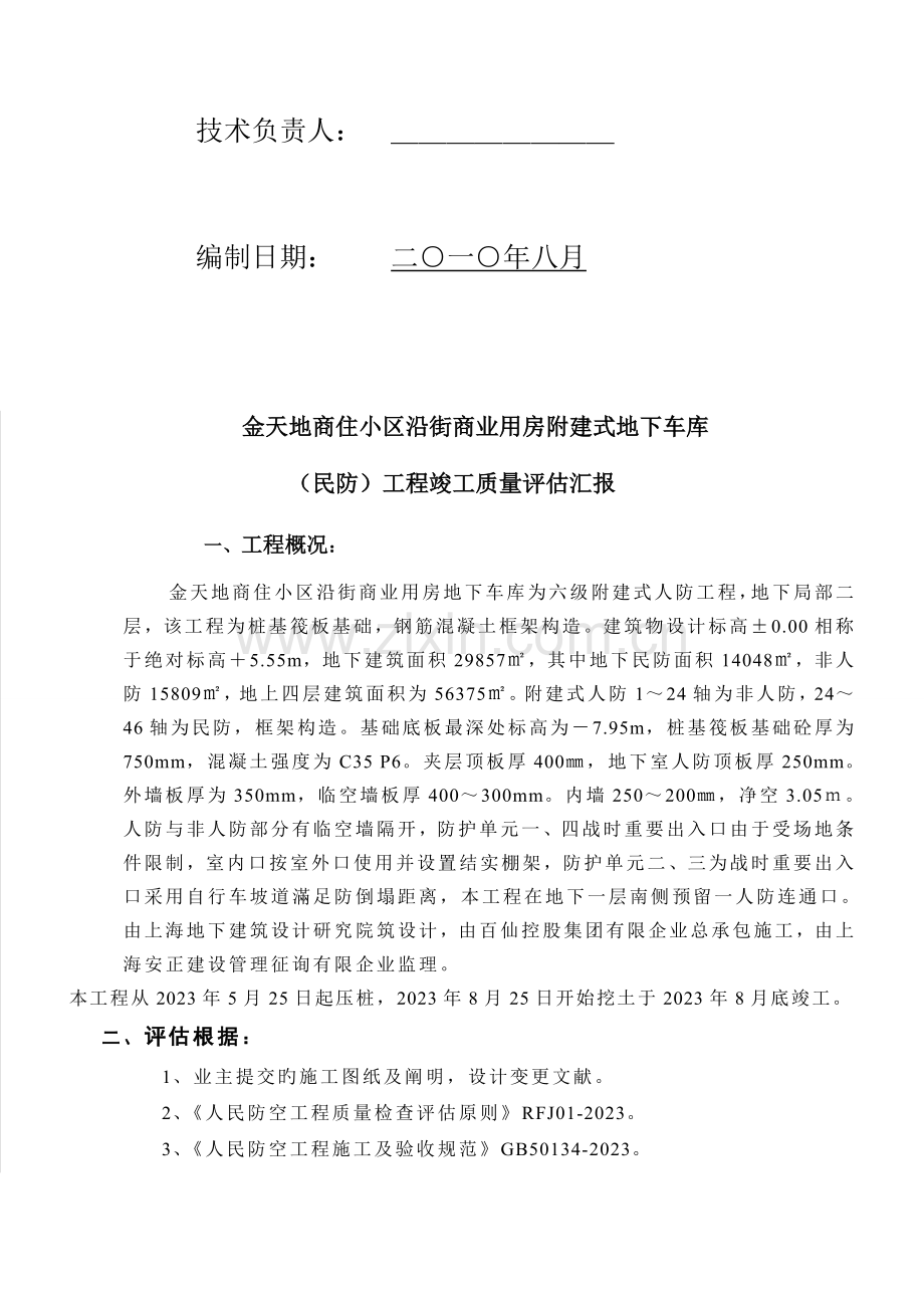 百联金山购物中心地下车库人防竣工评估报告.doc_第2页