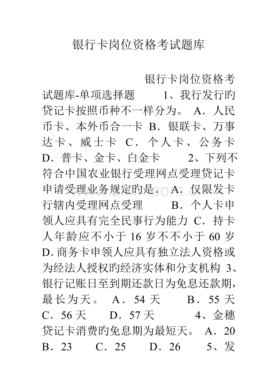 2023年银行卡岗位资格考试题库.doc_第1页