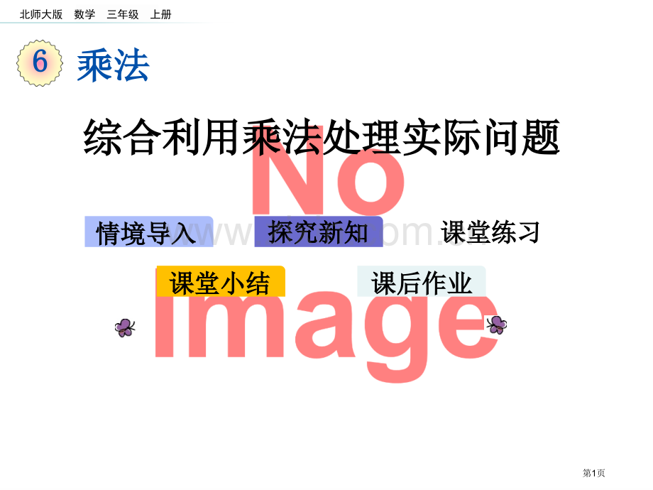 综合运用乘法解决实际问题市名师优质课比赛一等奖市公开课获奖课件.pptx_第1页