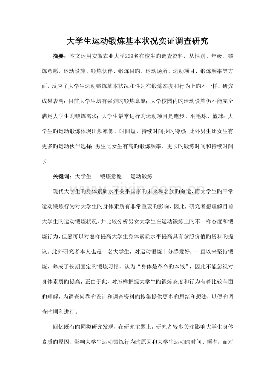 大学生运动锻炼现状实证调查调查报告.doc_第1页