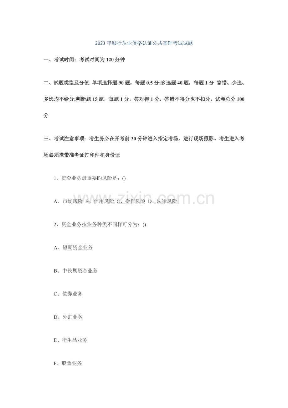 2023年银行从业资格认证公共基础考试试题.docx_第1页