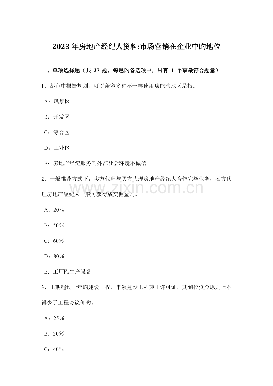 2023年房地产经纪相关知识经纪的作用和必要性.doc_第1页